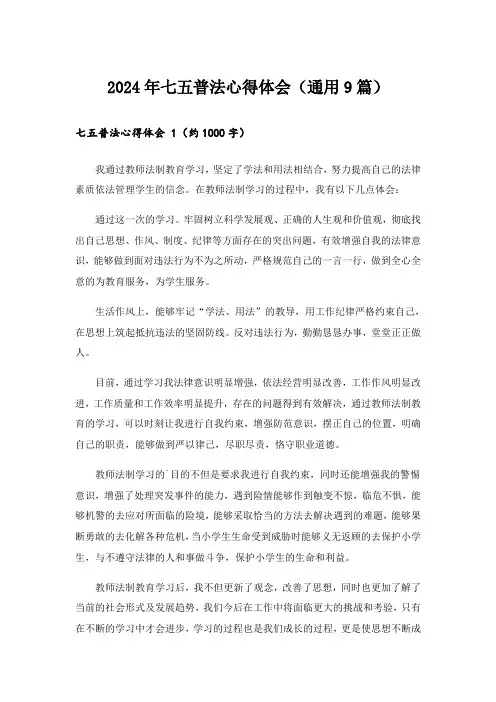 2024年七五普法心得体会(通用9篇)_2