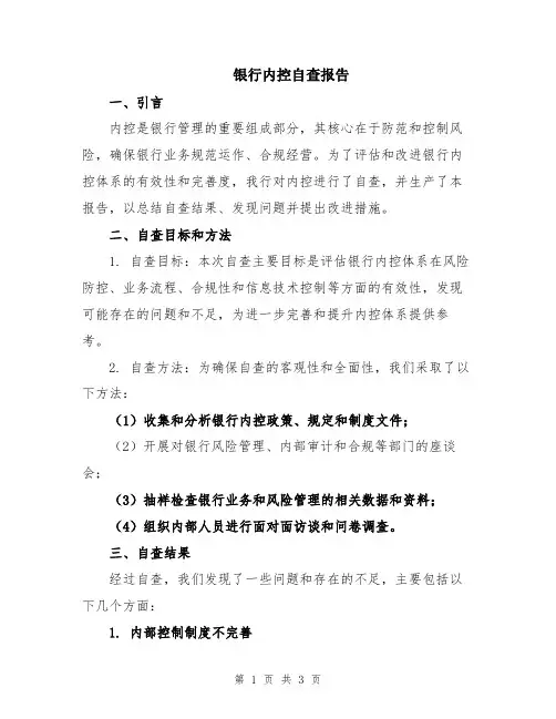 银行内控自查报告