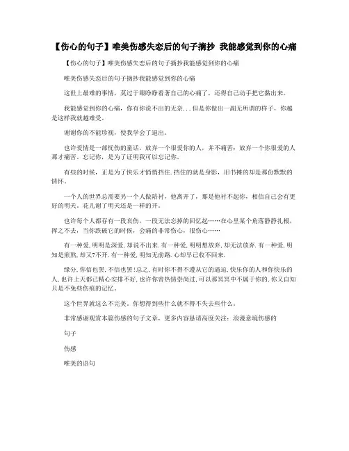 【伤心的句子】唯美伤感失恋后的句子摘抄 我能感觉到你的心痛