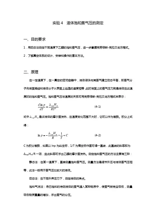 实验4液体饱和蒸气压测定
