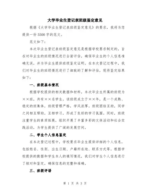 大学毕业生登记表班级鉴定意见