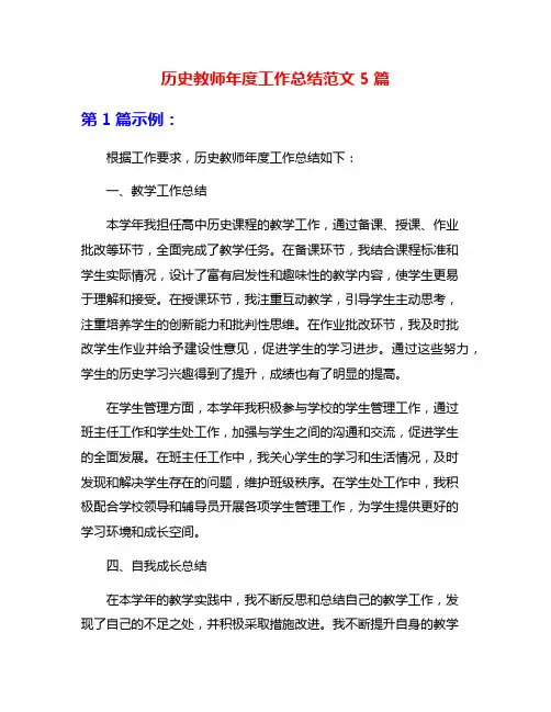 历史教师年度工作总结范文5篇