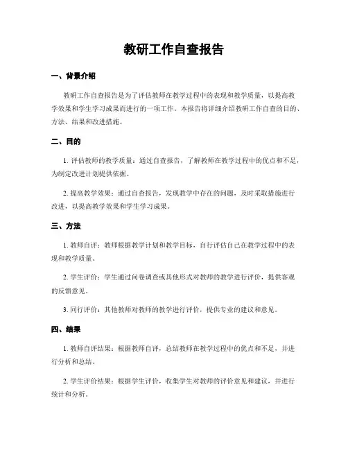教研工作自查报告