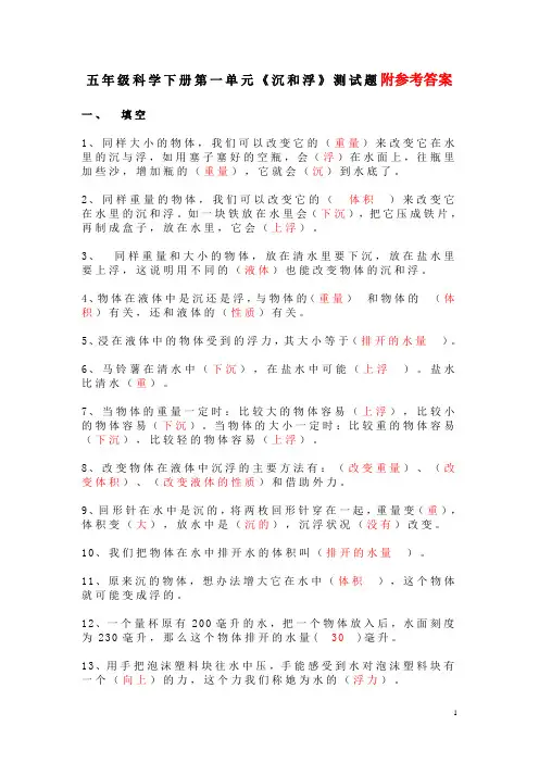 小学五年级科学下册第一单元《沉和浮》测试题答案