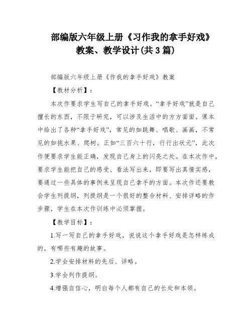 部编版六年级上册《习作我的拿手好戏》教案、教学设计(共3篇)