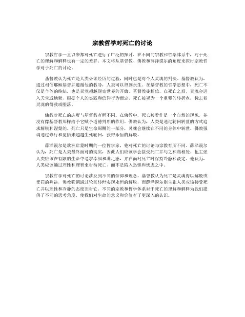 宗教哲学对死亡的讨论