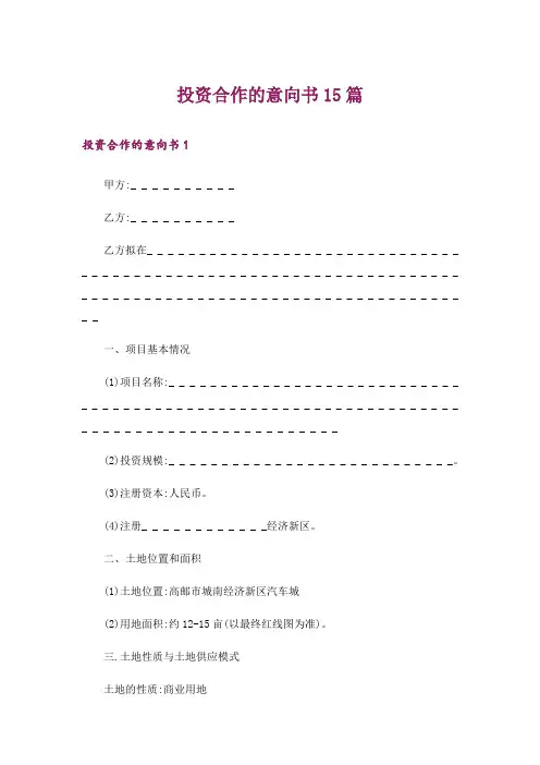 投资合作的意向书15篇