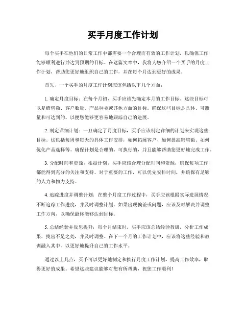 买手月度工作计划
