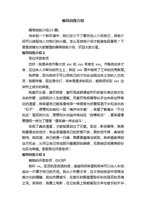 编导自我介绍