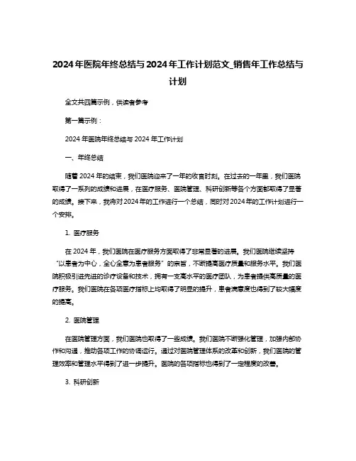 2024年医院年终总结与2024年工作计划范文_销售年工作总结与计划