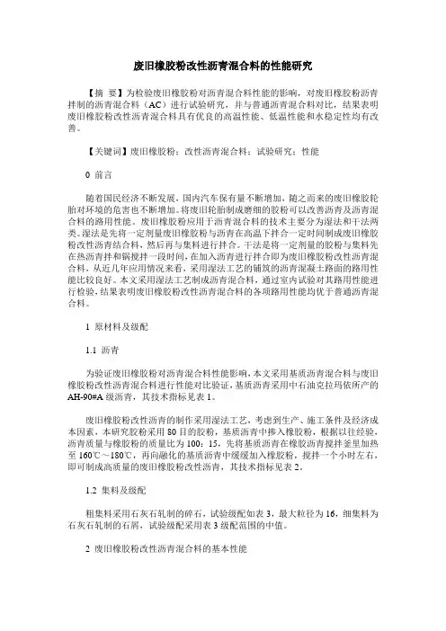 废旧橡胶粉改性沥青混合料的性能研究