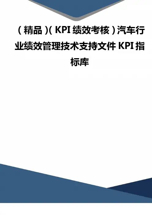 (精品)(KPI绩效考核)汽车行业绩效管理技术支持文件KPI指标库