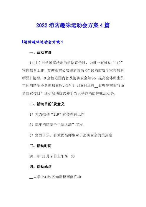 2022消防趣味运动会方案4篇