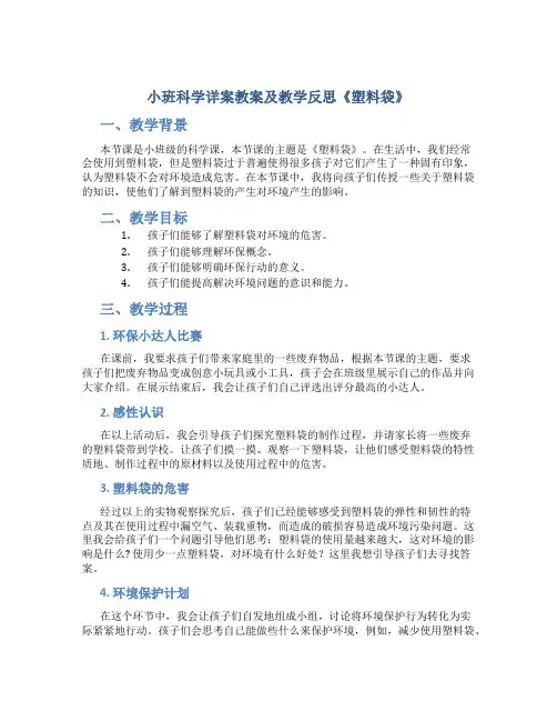 小班科学详案教案及教学反思《塑料袋》