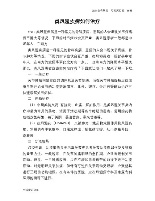 类风湿疾病如何治疗