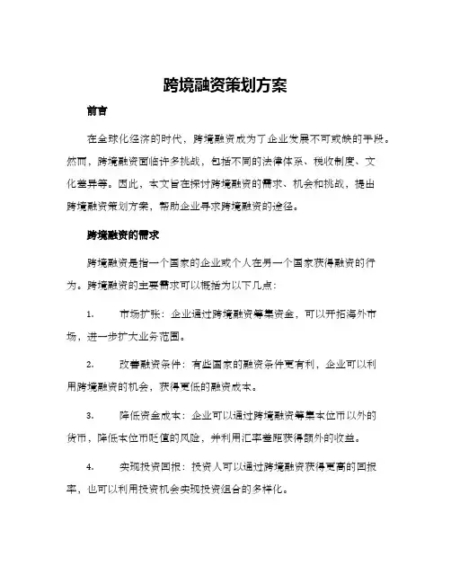 跨境融资策划方案