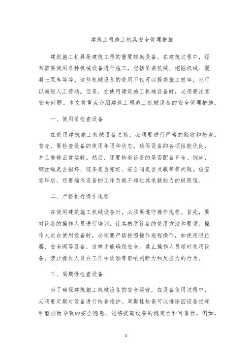 建筑工程施工机具安全管理措施