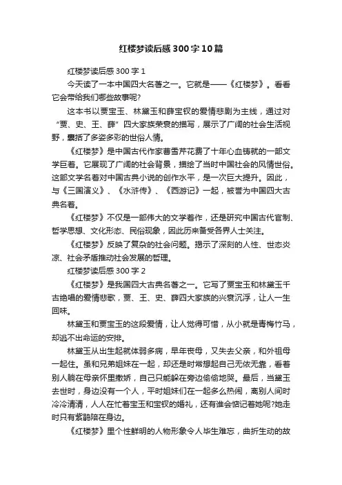 红楼梦读后感300字10篇