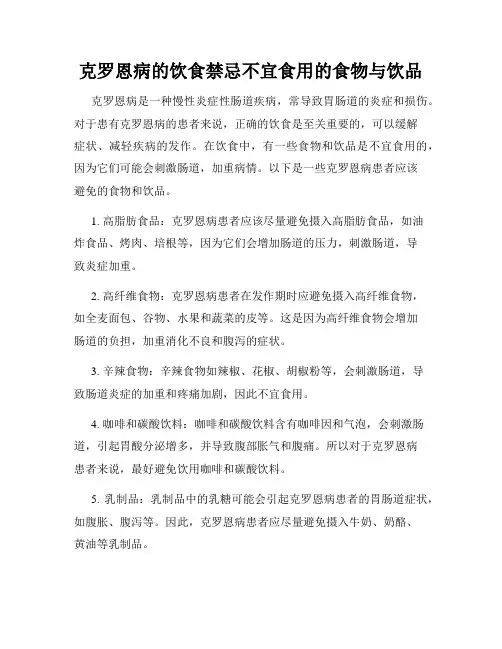 克罗恩病的饮食禁忌不宜食用的食物与饮品