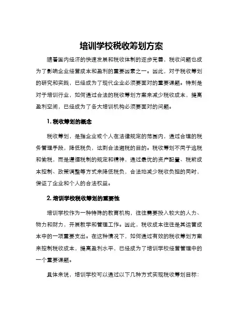 培训学校税收筹划方案