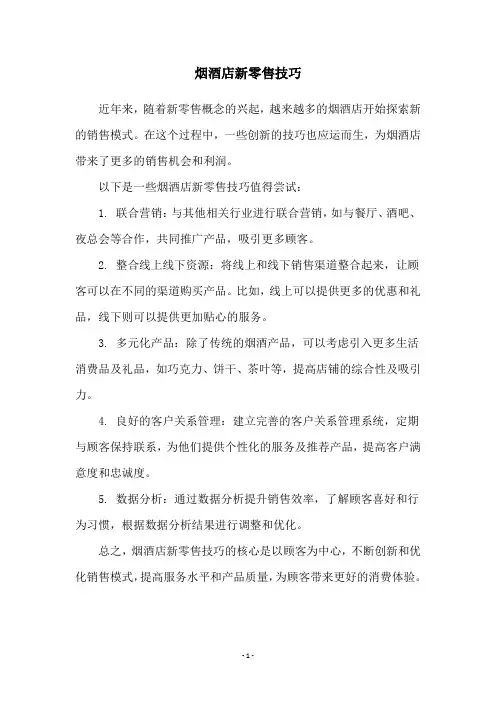 烟酒店新零售技巧