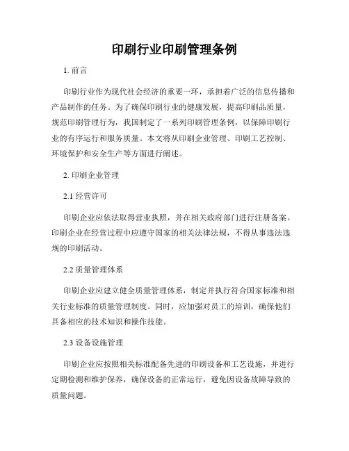 印刷行业印刷管理条例