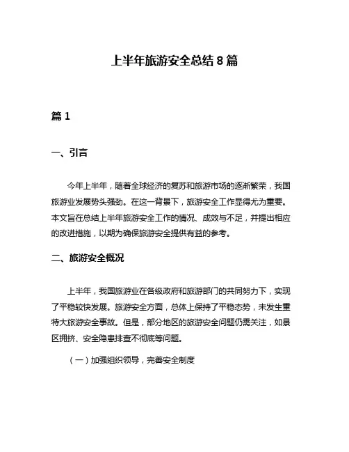 上半年旅游安全总结8篇