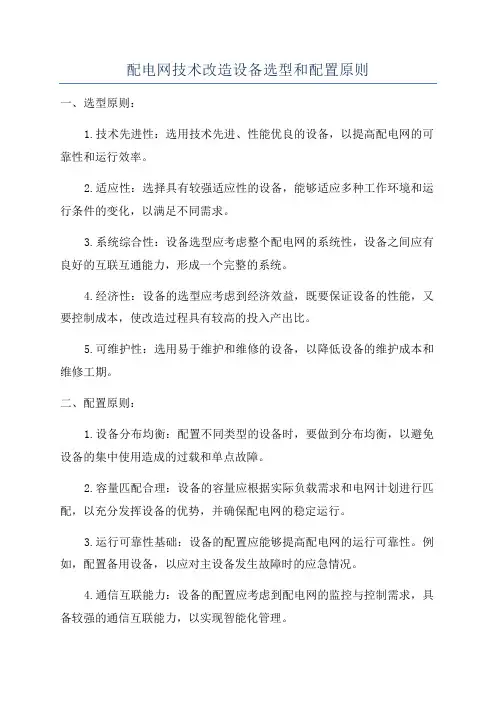 配电网技术改造设备选型和配置原则