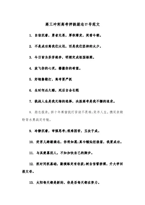 高三冲刺高考押韵励志口号范文（2篇）