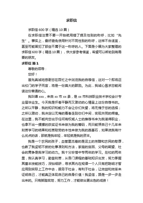 求职信600字（精选10篇）