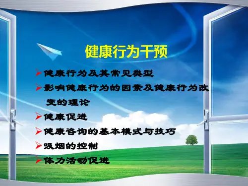 预防医学课件-健康行为干预