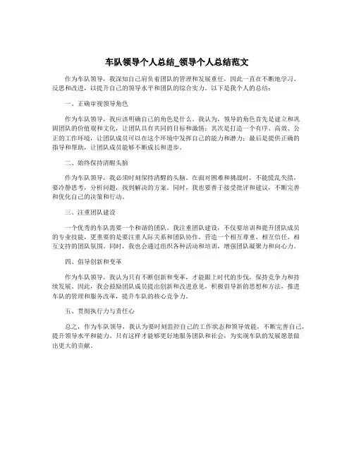车队领导个人总结_领导个人总结范文