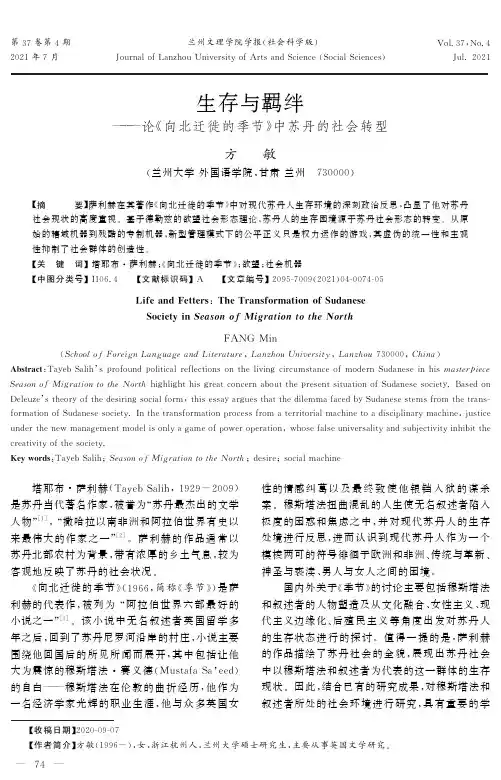 生存与羁绊——论《向北迁徙的季节》中苏丹的社会转型