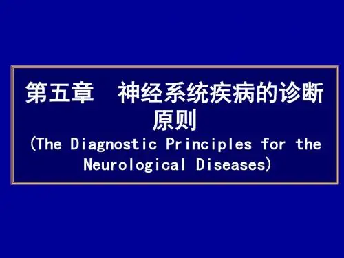 常见疾病病因与治疗方法——第5章神经系统疾病的诊断原则