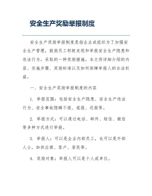 安全生产奖励举报制度