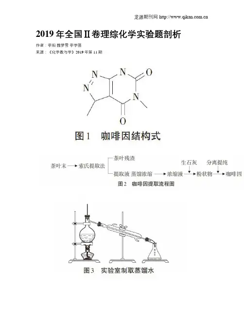 2019年全国Ⅱ卷理综化学实验题剖析