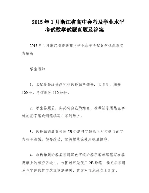 2015年1月浙江省高中会考及学业水平考试数学试题真题及答案
