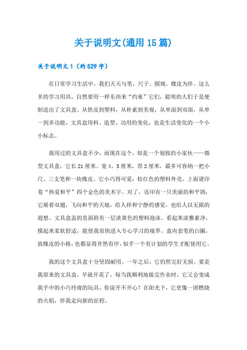关于说明文(通用15篇)