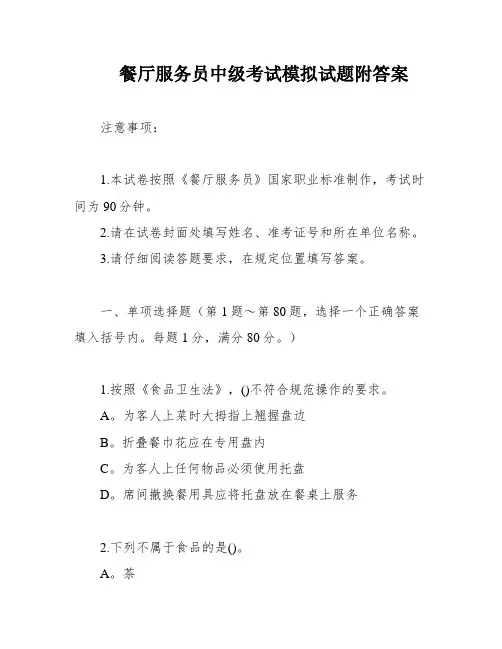 餐厅服务员中级考试模拟试题附答案