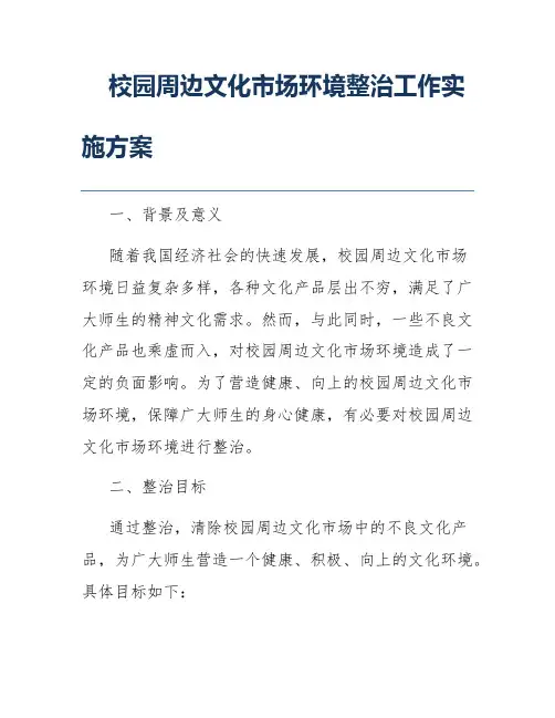 校园周边文化市场环境整治工作实施方案