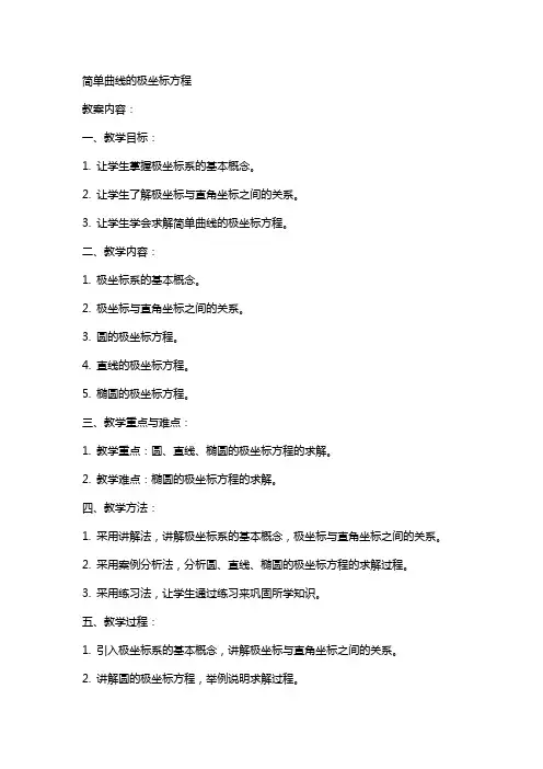 简单曲线的极坐标方程(教案)
