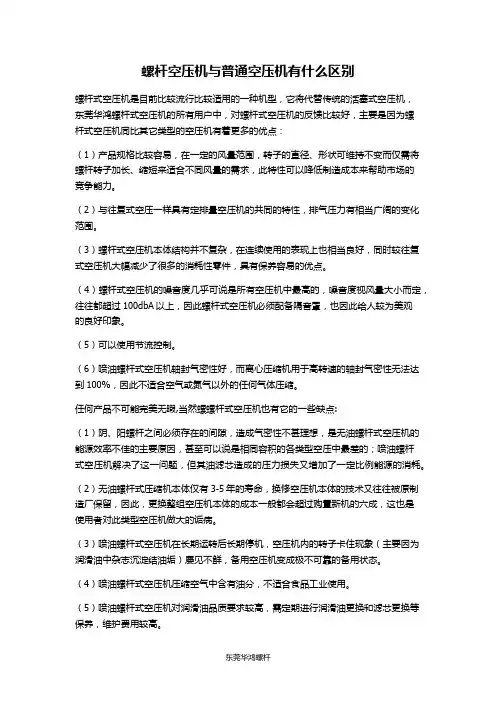 螺杆空压机跟普通空压机的区别
