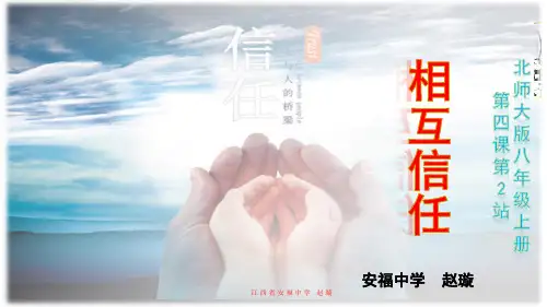 北师大版八年级上册道德与法治：第2站 相互信任