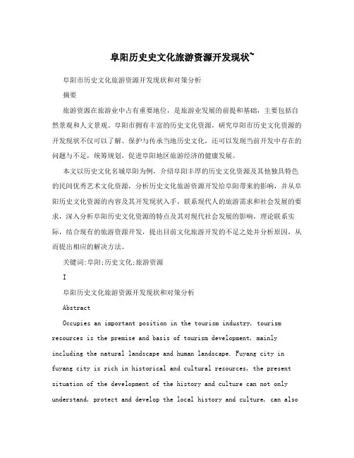阜阳历史史文化旅游资源开发现状~
