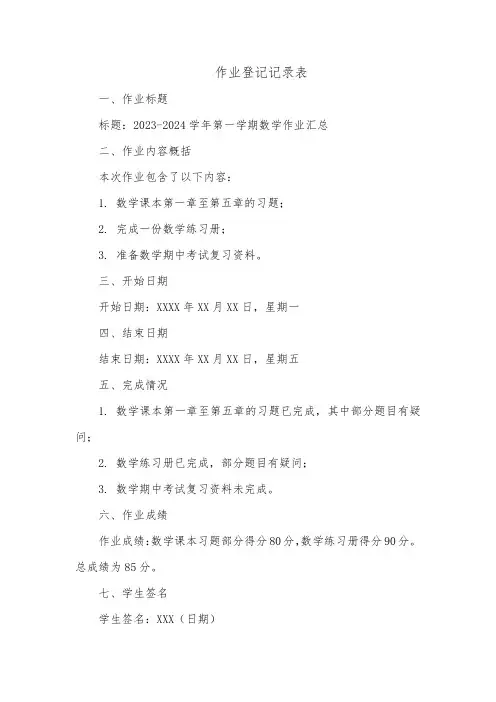 作业登记记录表详细