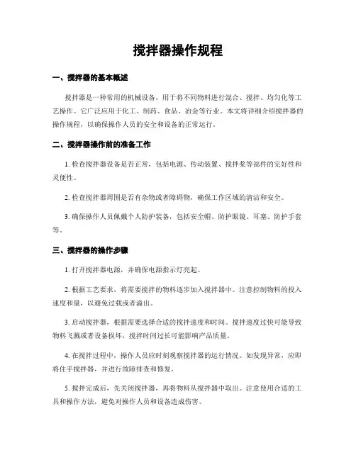 搅拌器操作规程
