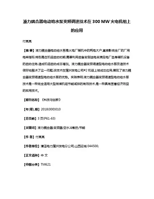 液力耦合器电动给水泵变频调速技术在300 MW火电机组上的应用