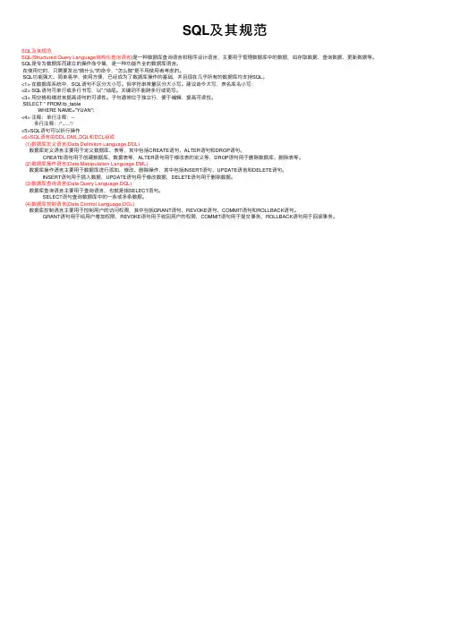 SQL及其规范