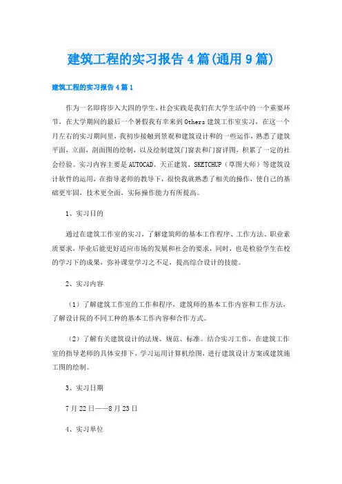 建筑工程的实习报告4篇(通用9篇)