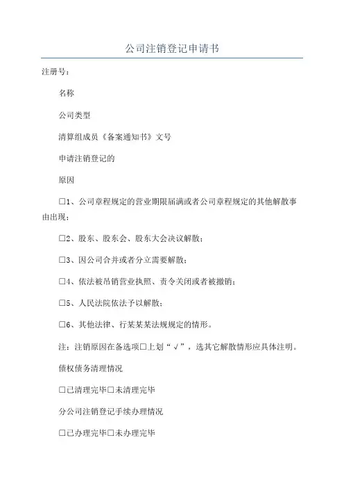 公司注销登记申请书